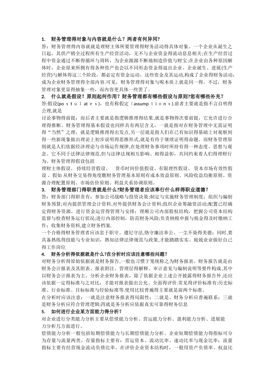 财务管理论述题_第1页