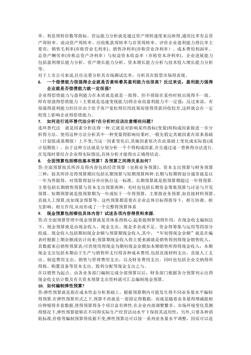 财务管理论述题_第2页