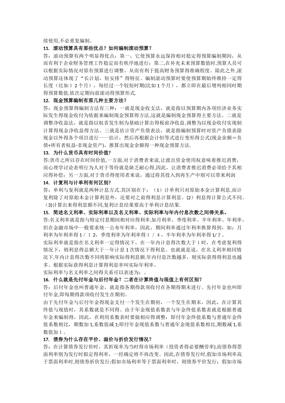 财务管理论述题_第3页