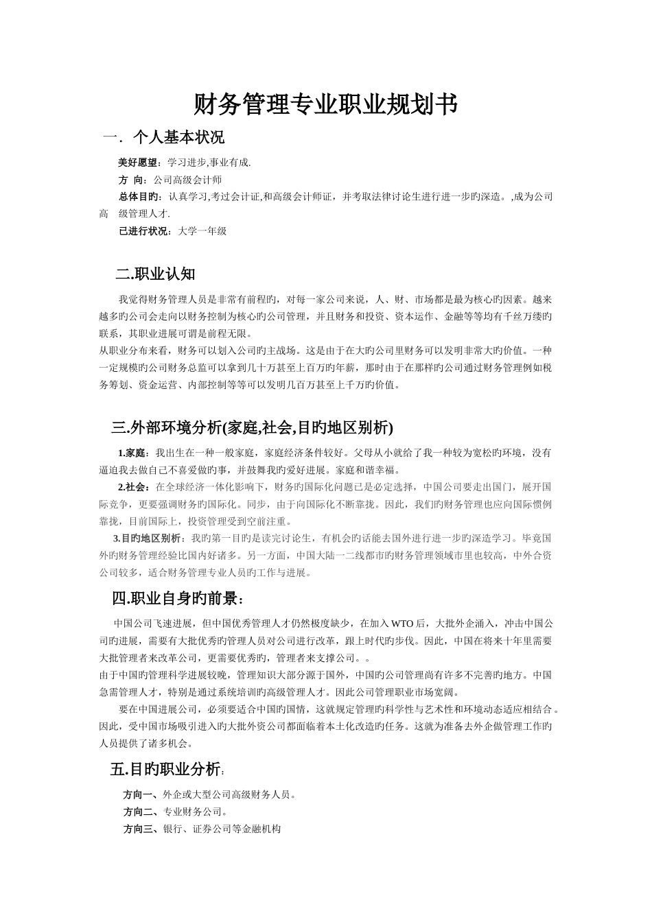 财务管理职业规划书范文_第1页