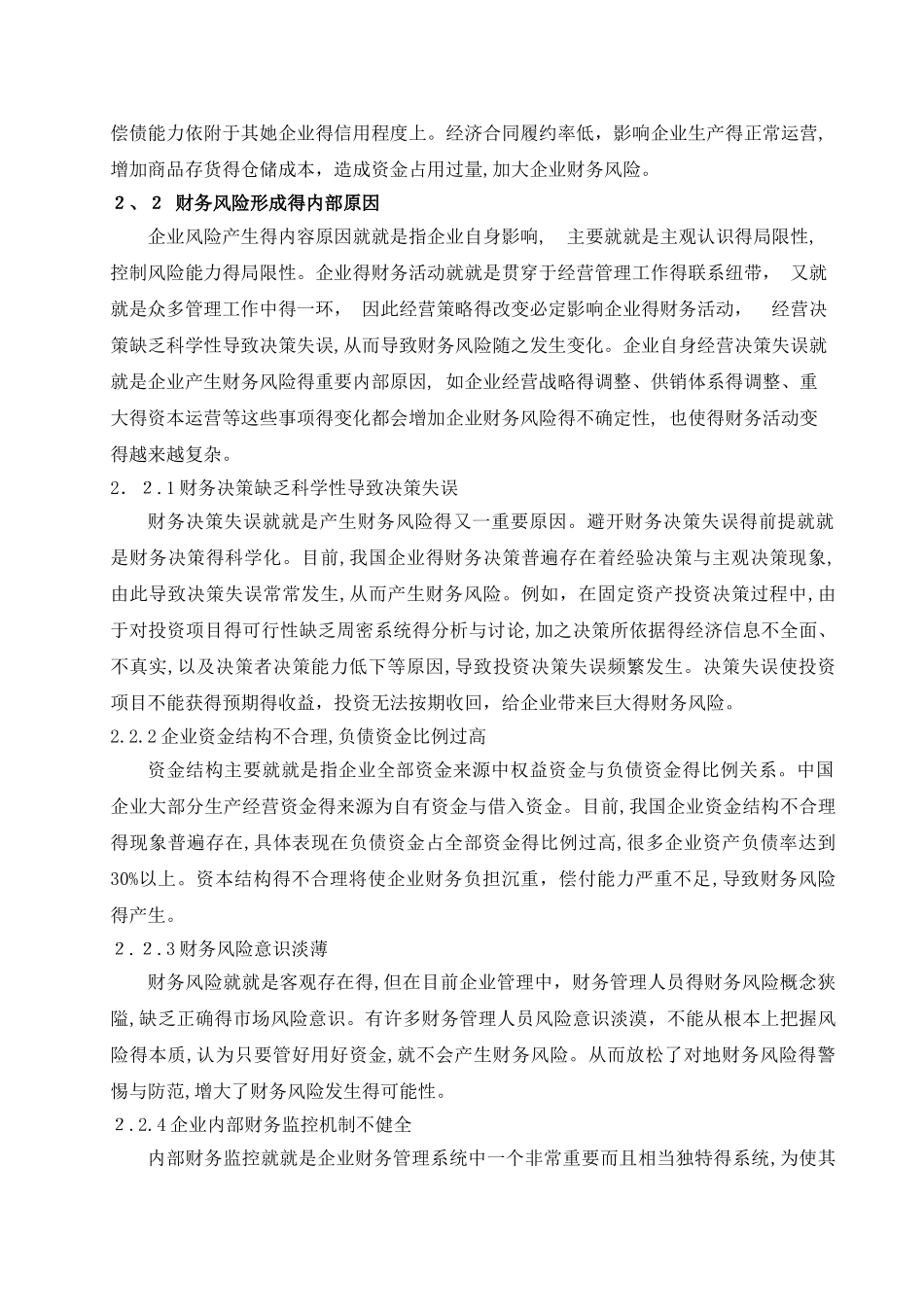财务风险产生的原因及对策_第3页