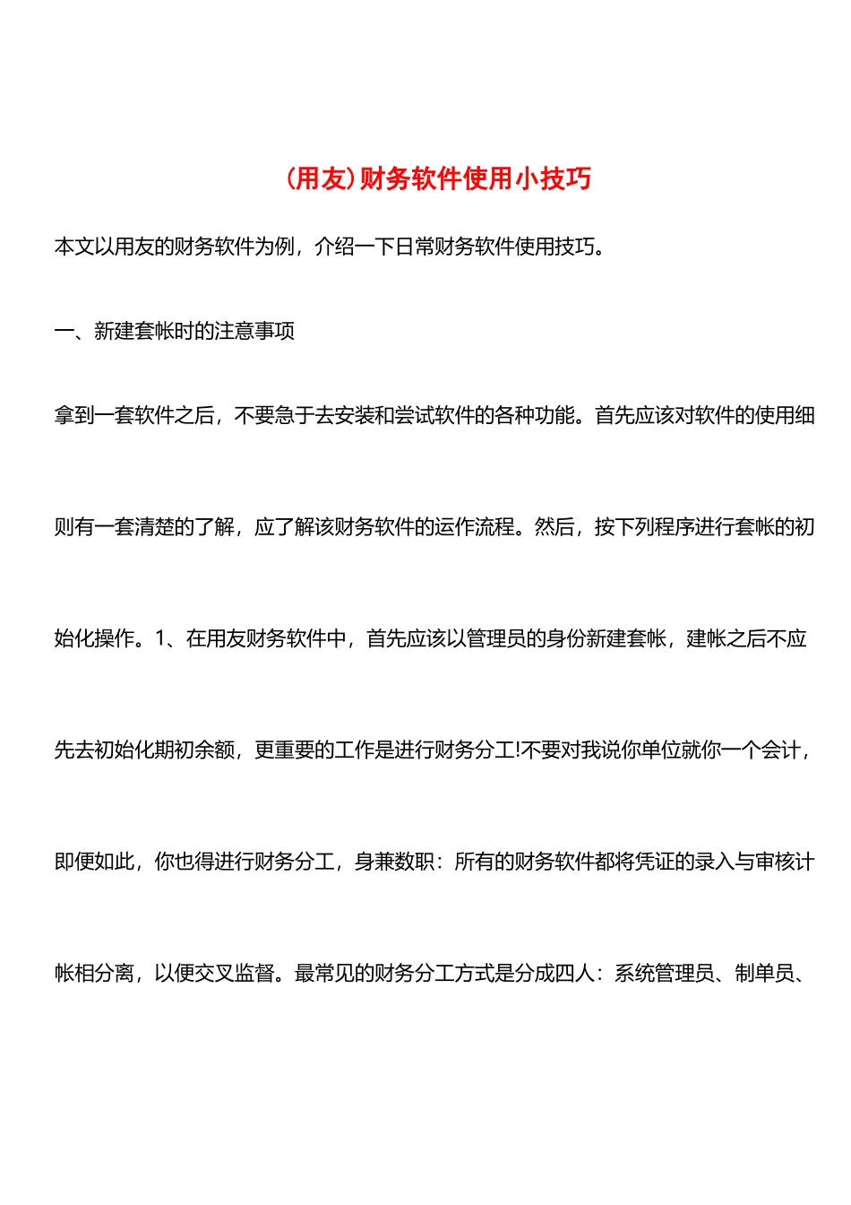 财务软件使用小技巧_第1页