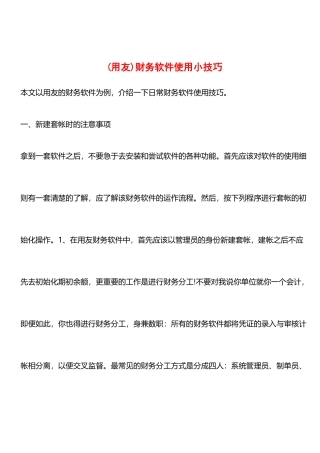财务软件使用小技巧