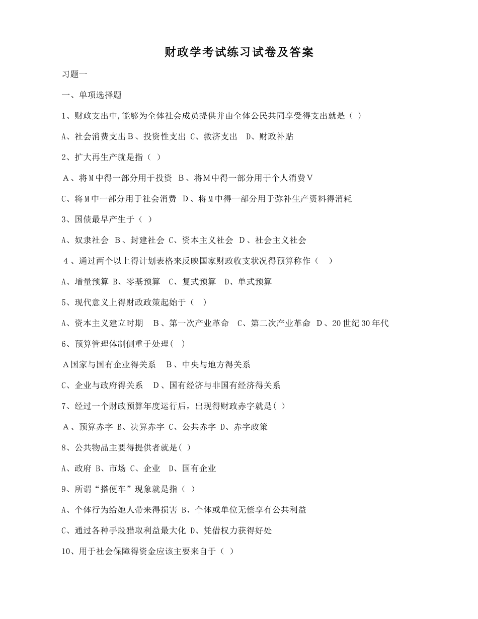 财政学考试练习试卷及答案_第1页
