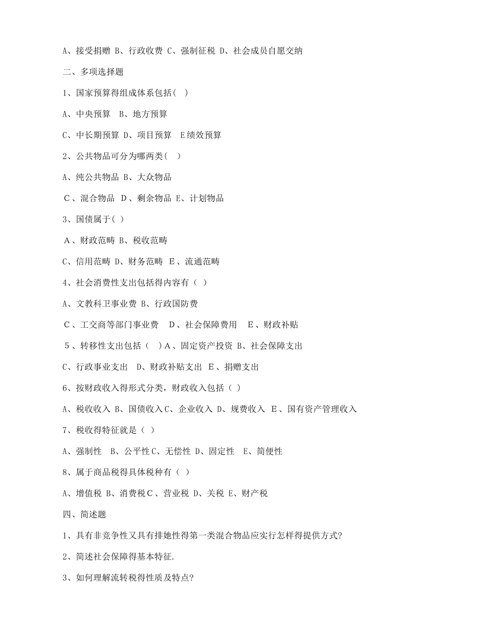 财政学考试练习试卷及答案_第2页