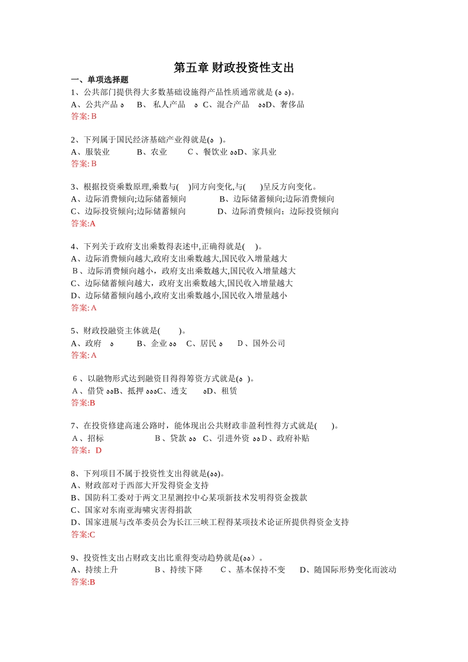财政学第五章 财政投资性支出习题集_第1页