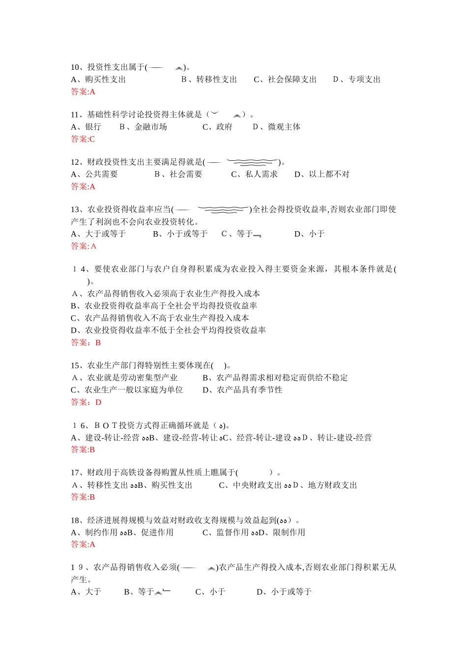 财政学第五章 财政投资性支出习题集_第2页