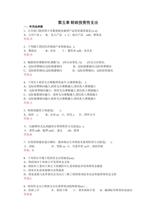 财政学第五章 财政投资性支出习题集