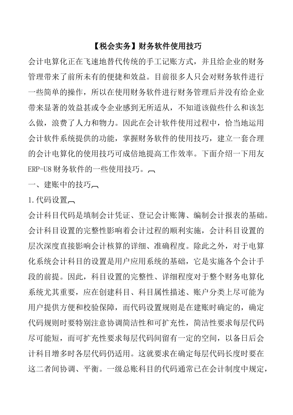 财务软件使用技巧_第1页