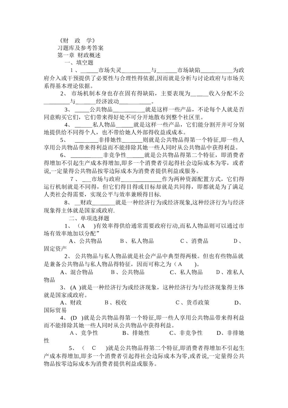财政学习题库及答案_第1页