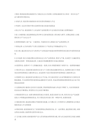 财政学复习资料-重点