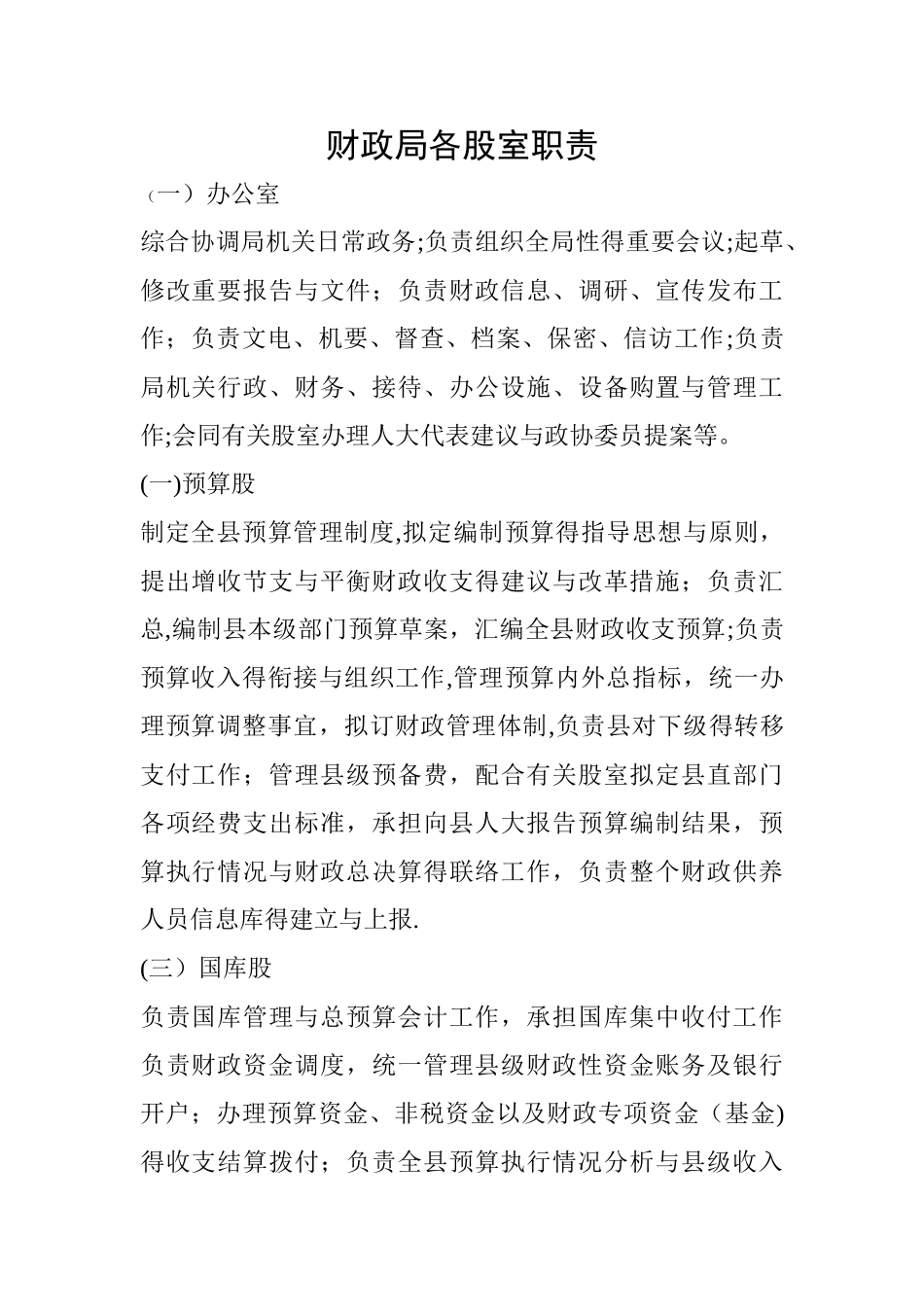 财政局各股室职责_第1页