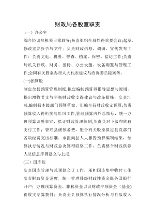 财政局各股室职责