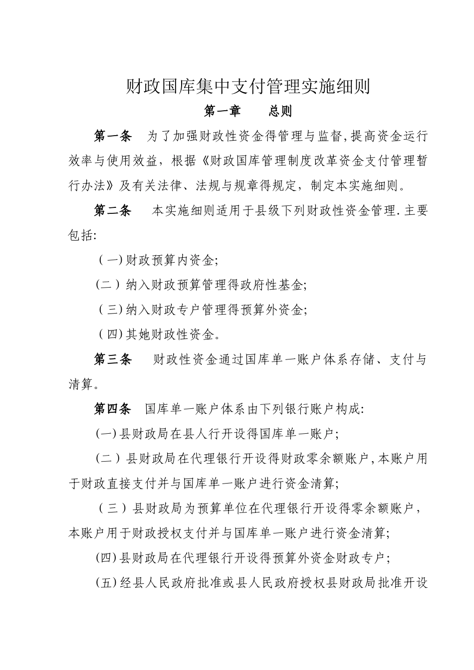 财政国库集中支付管理实施细则_第1页
