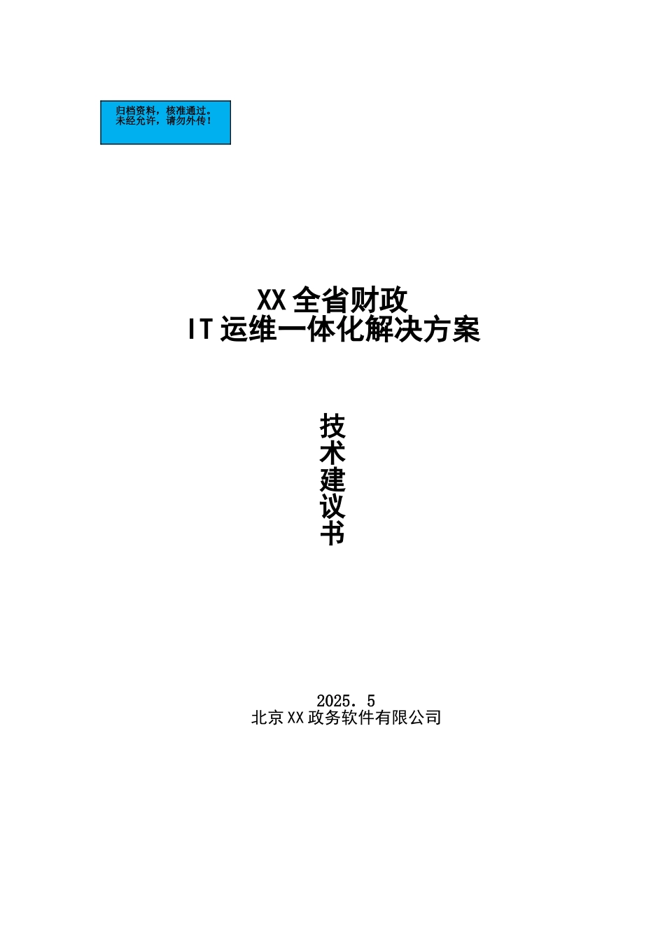 财政it运维项目建设项目可行性研究报告_第2页