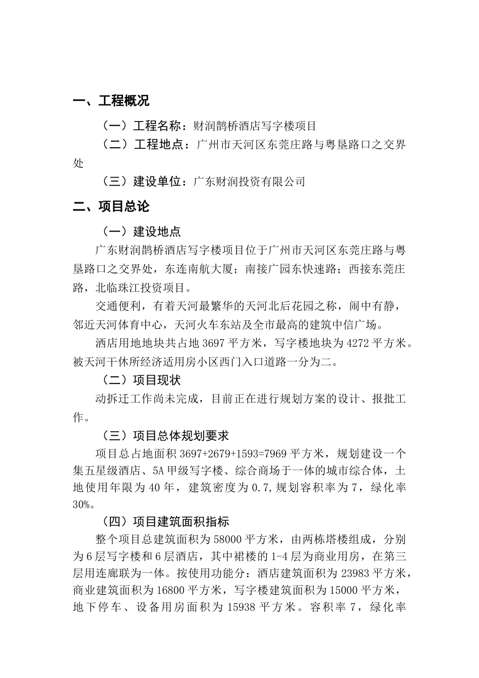 财润鹊桥酒店写字楼项目可行性研究报告_第2页