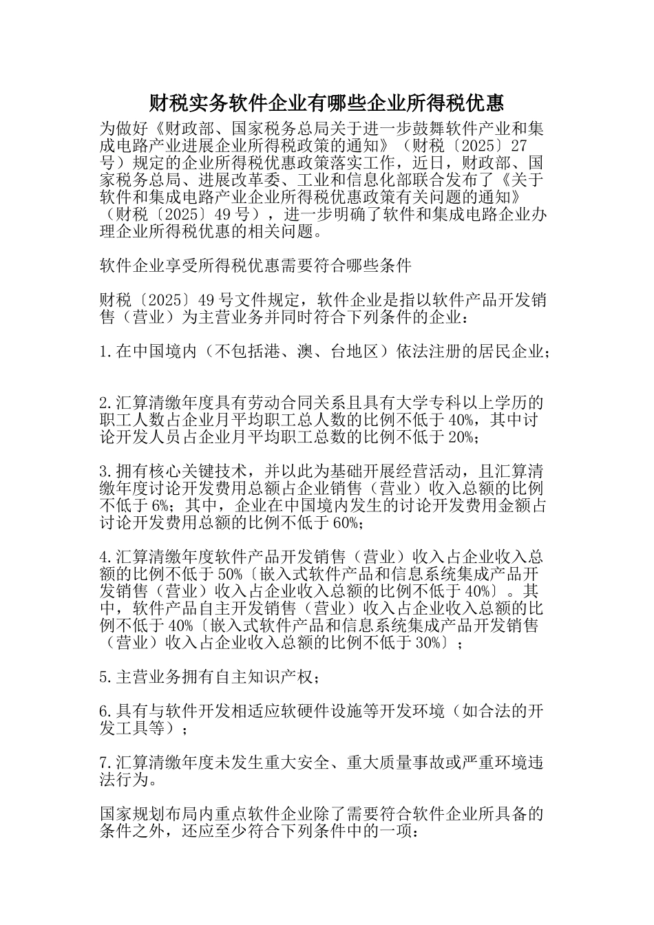 财税实务软件企业有哪些企业所得税优惠_第1页