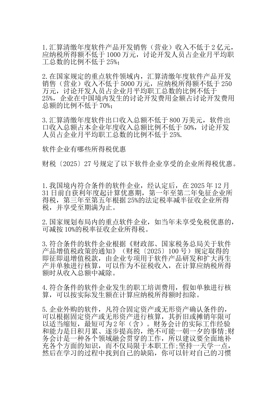财税实务软件企业有哪些企业所得税优惠_第2页