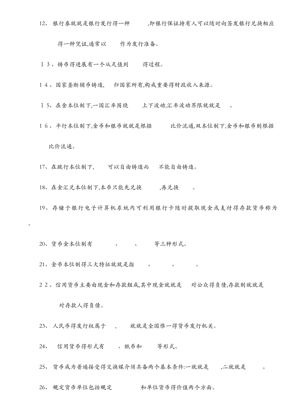 货币金融学习题集_第2页