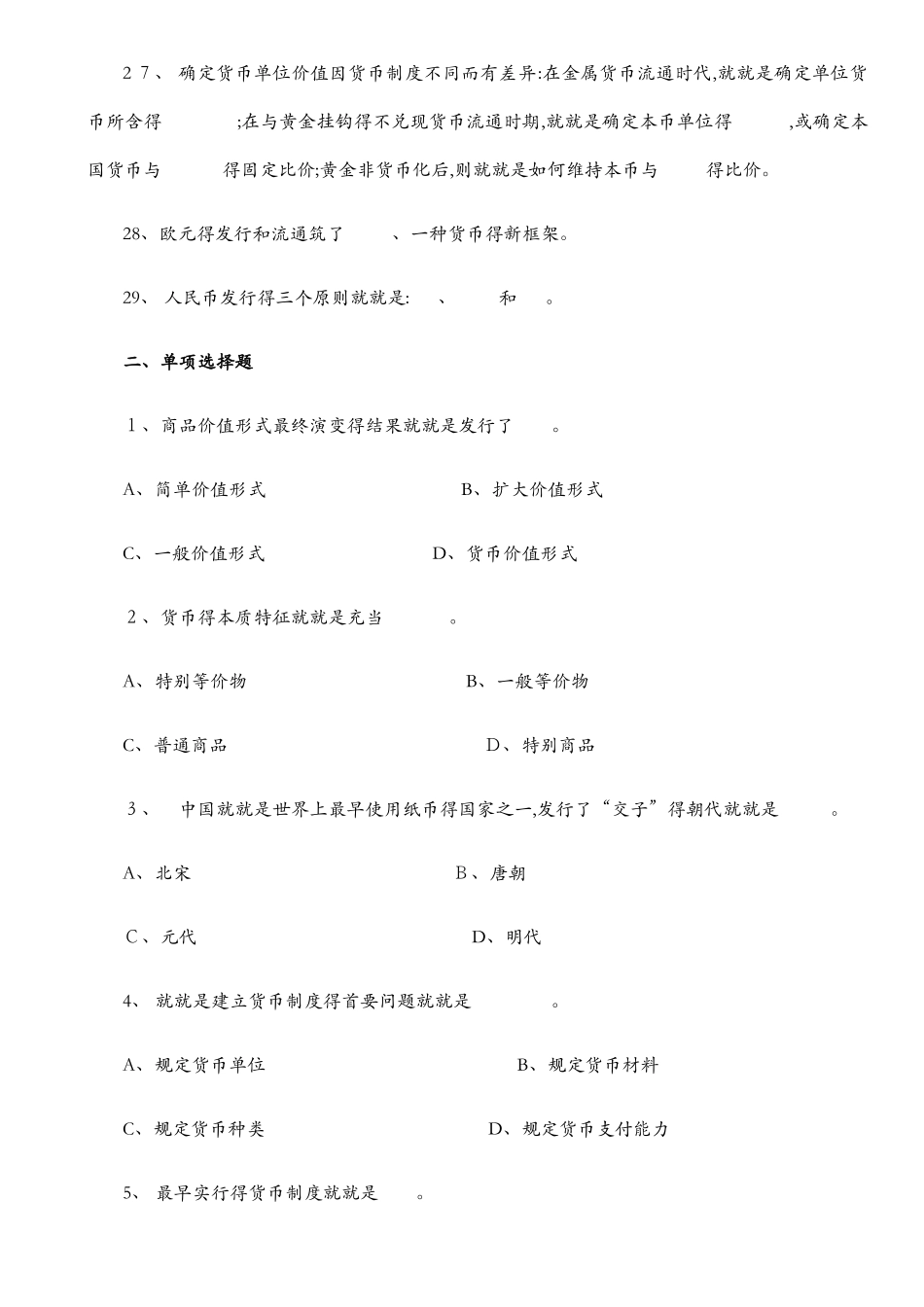 货币金融学习题集_第3页