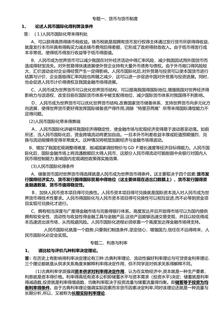 货币金融学论述题_第1页