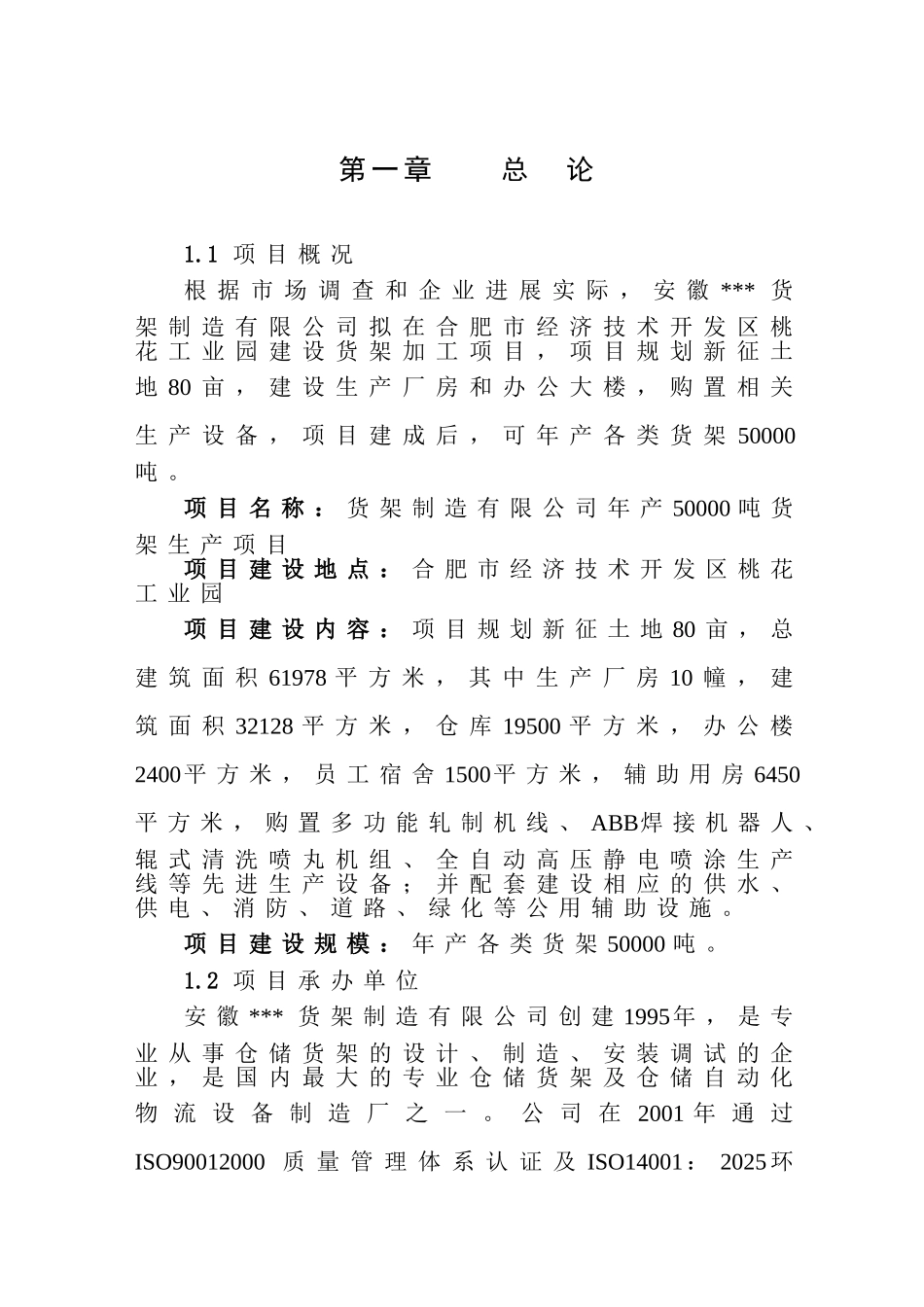 货架制造公司货架生产项目可行性研究报告_第2页