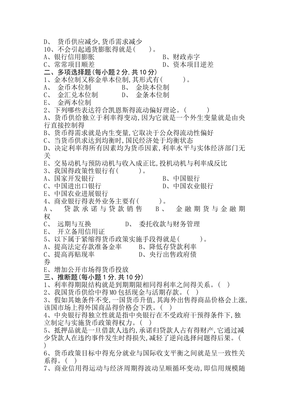 货币银行学期末考试试卷及参考答案_第2页