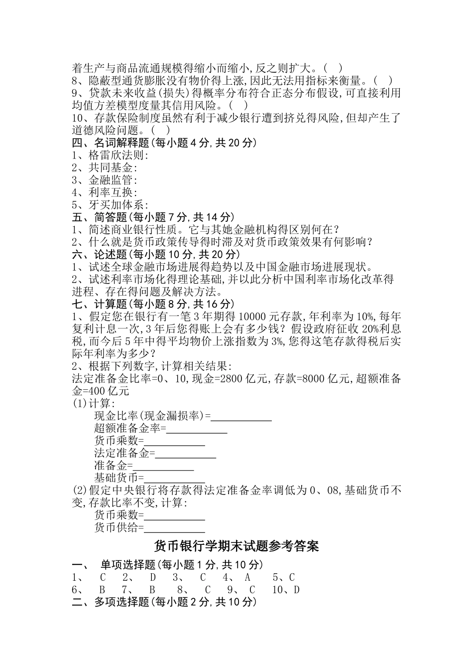 货币银行学期末考试试卷及参考答案_第3页