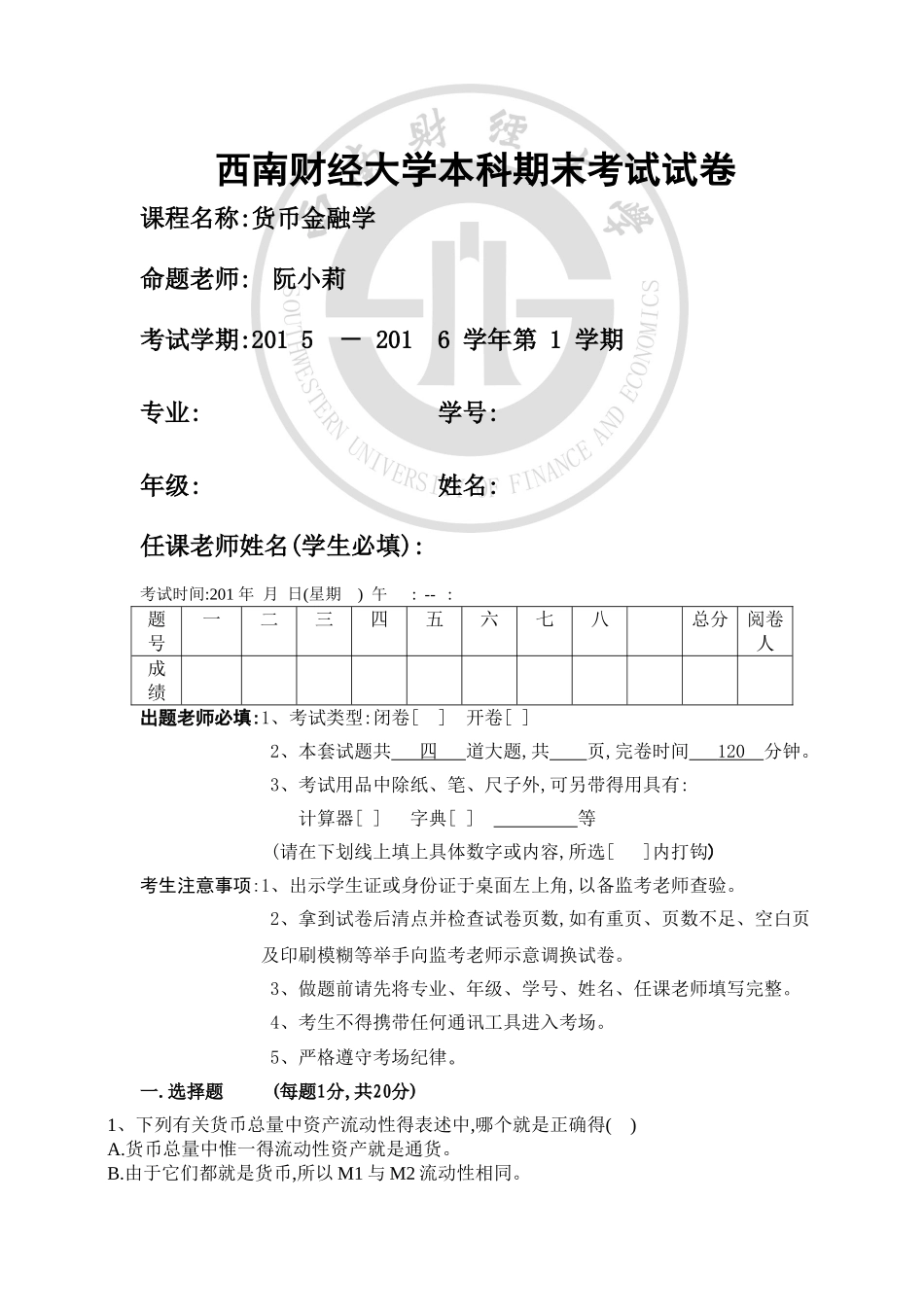 货币金融学试卷_第1页