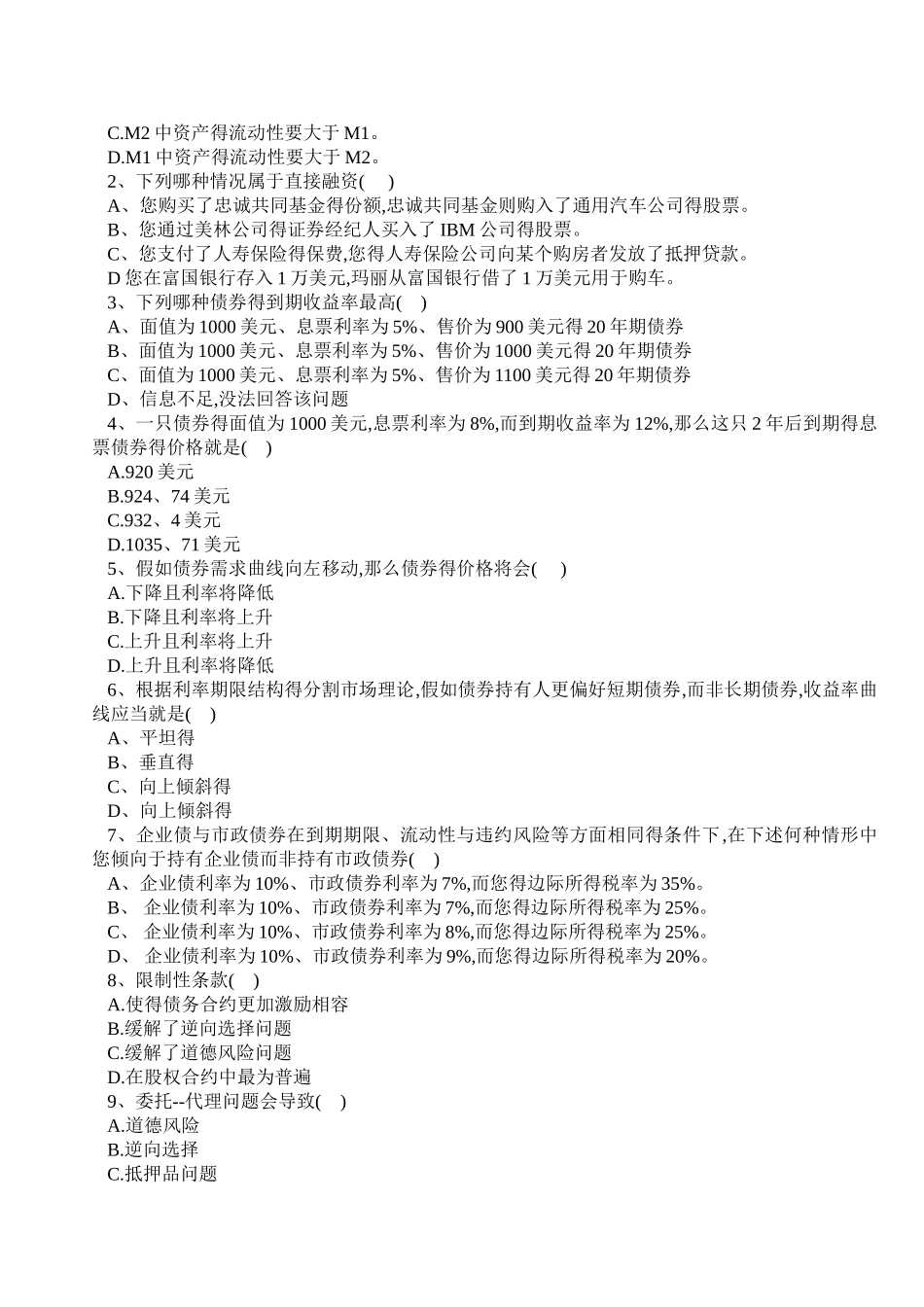 货币金融学试卷_第2页