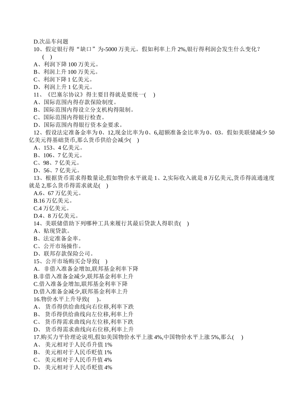 货币金融学试卷_第3页