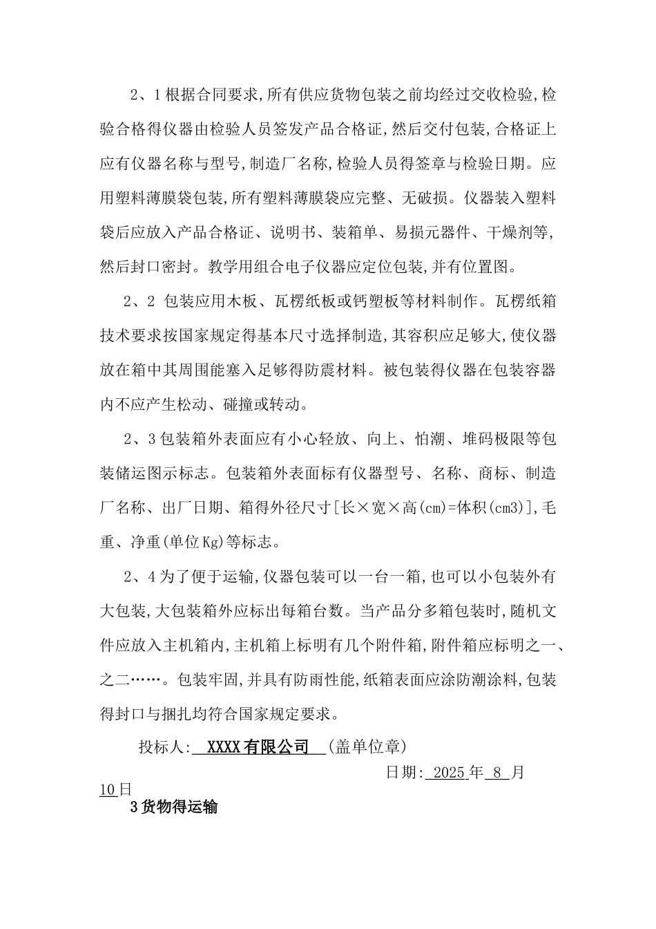 货物的生产、包装、运输、安装调试、及验收实施方案和计划_第2页