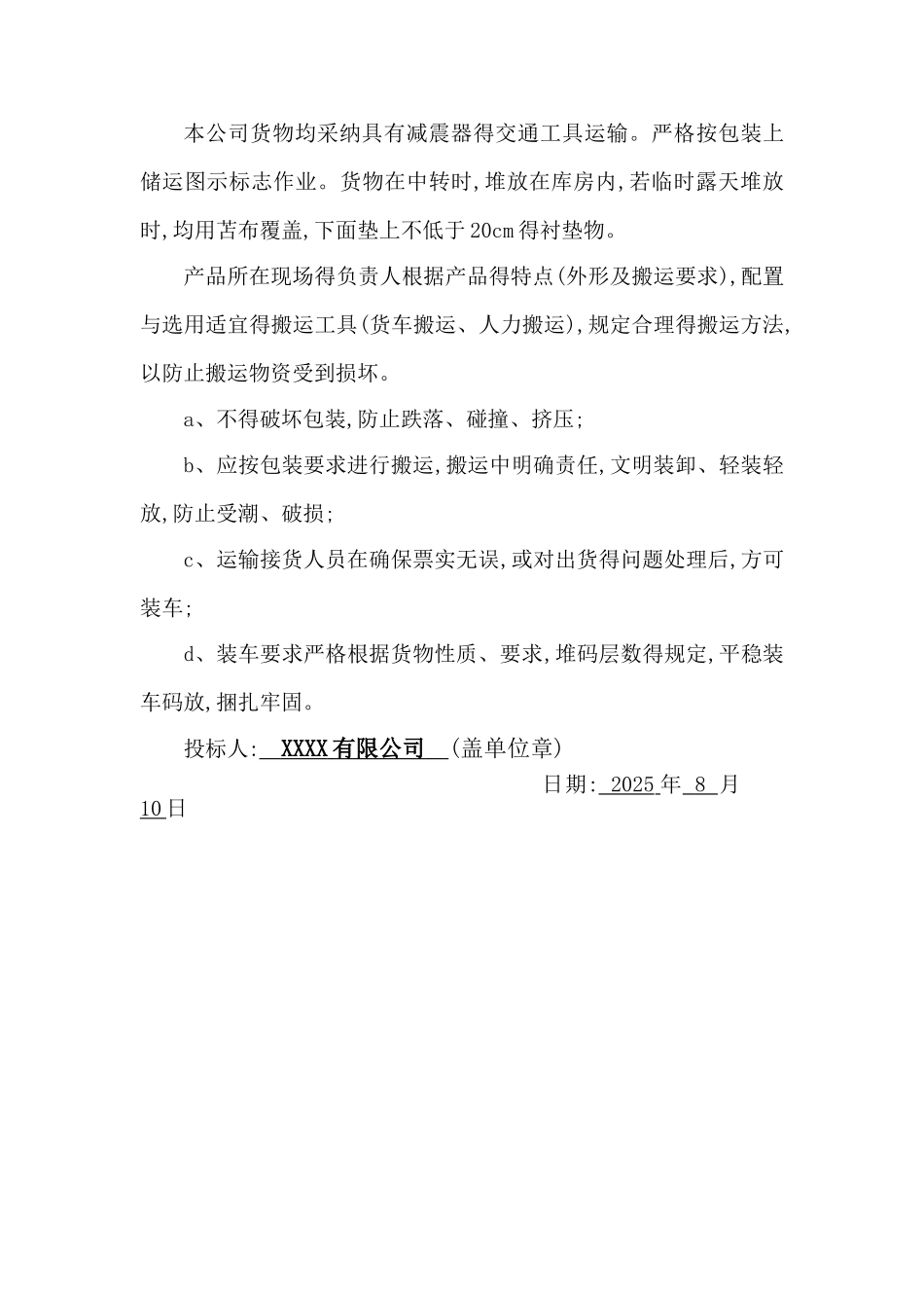 货物的生产、包装、运输、安装调试、及验收实施方案和计划_第3页