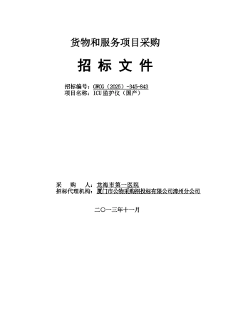 货物和服务项目采购ICU监护仪招标文件