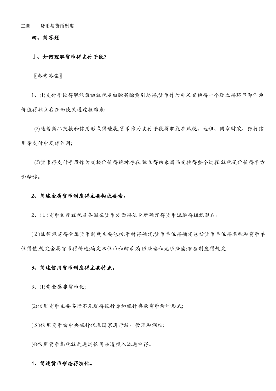 货币银行简答_第1页