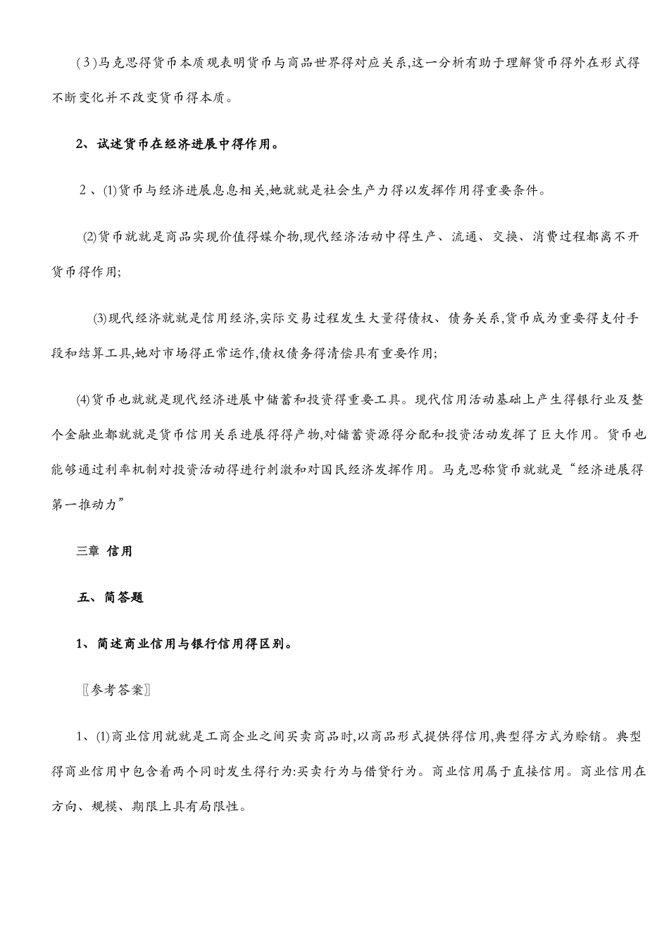 货币银行简答_第3页