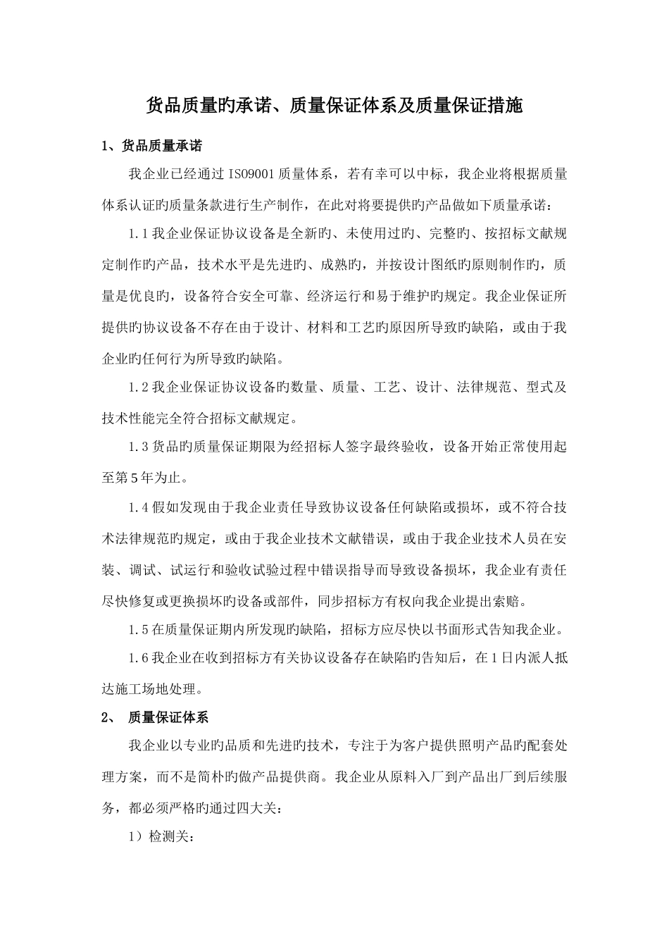 货物质量的承诺质量保证体系及质量保证措施_第1页
