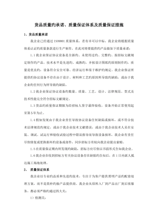 货物质量的承诺质量保证体系及质量保证措施