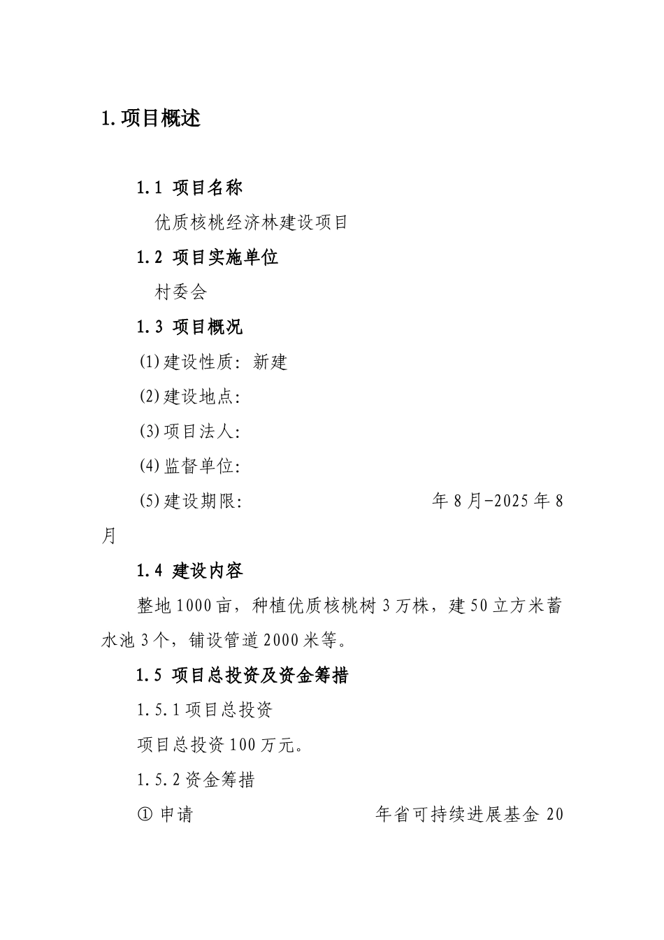 质优核桃经济林建设项目实施方案大学论文_第1页