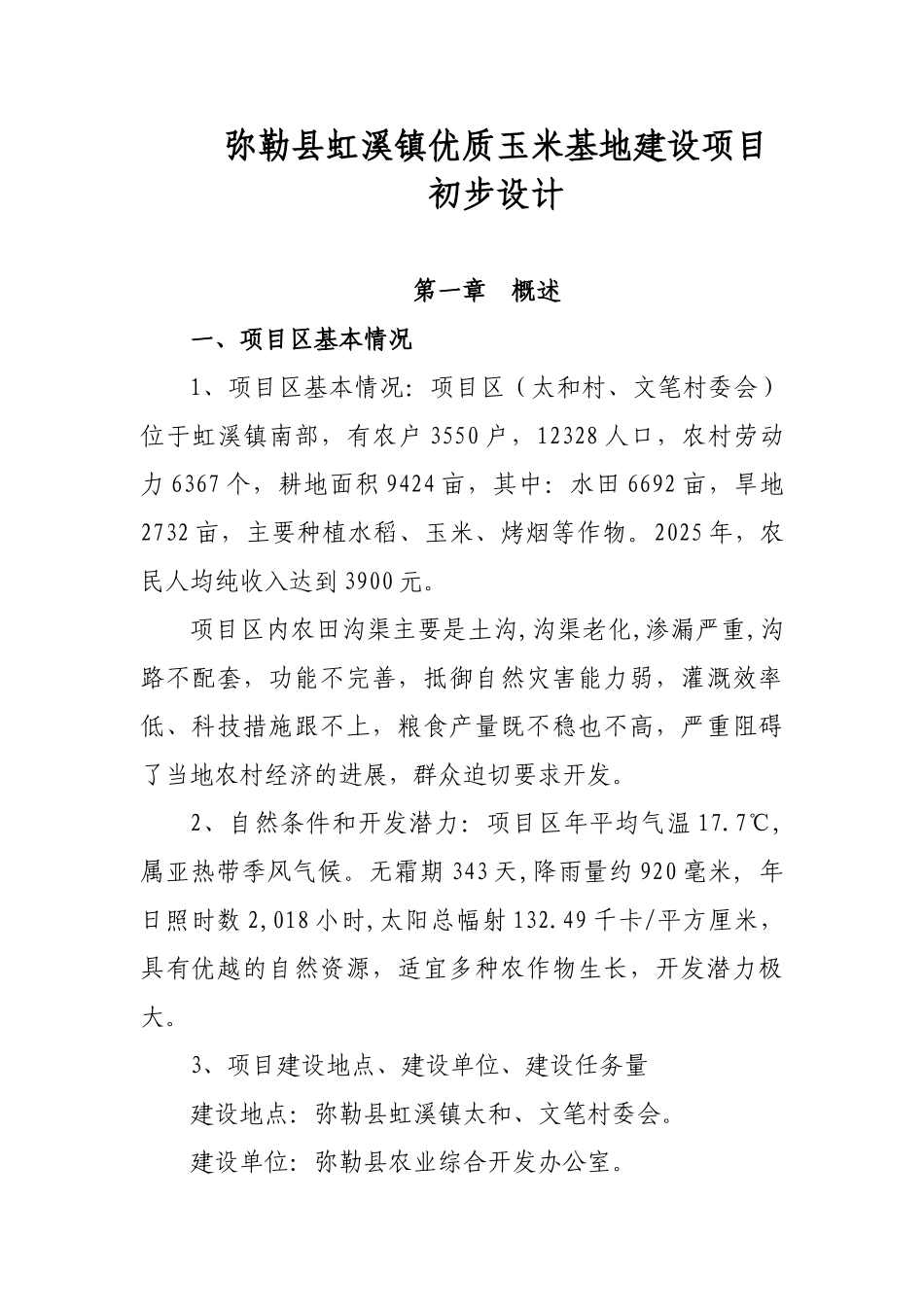 质优玉米基地建设项目初步设计方案--大学毕设论文_第1页
