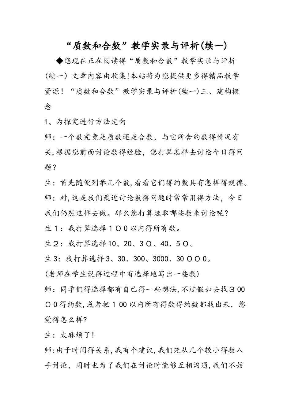 质数和合数教学实录与评析_第1页