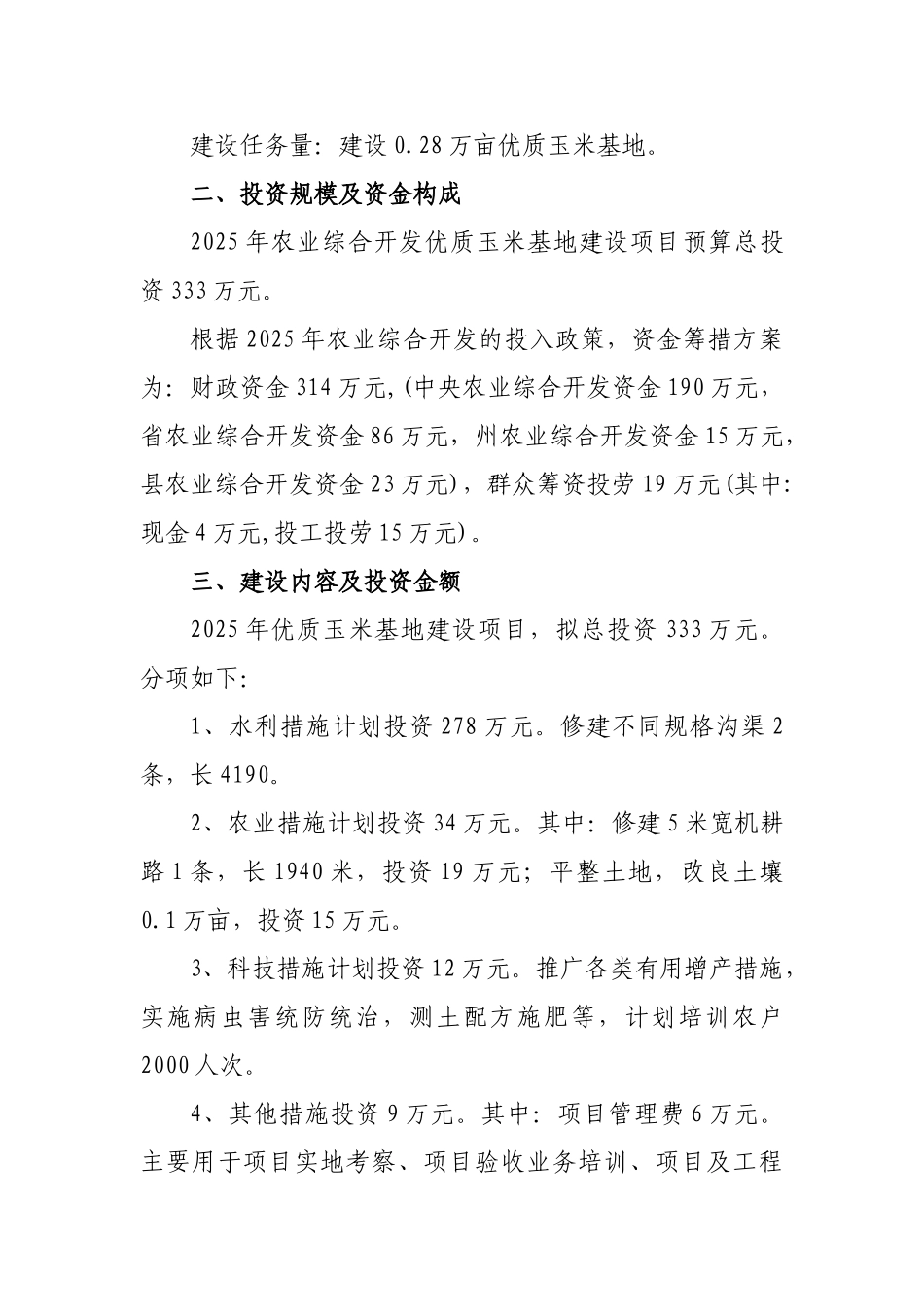 质优玉米基地建设项目初步设计方案大学论文_第2页