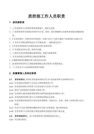 质控部工作人员职责