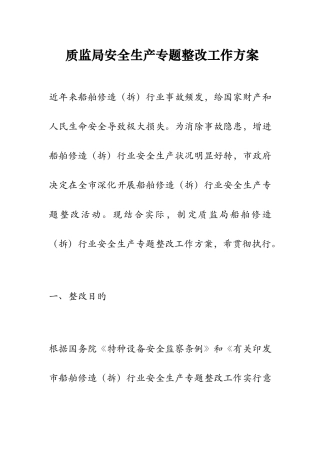 质监局安全生产专项整治工作方案