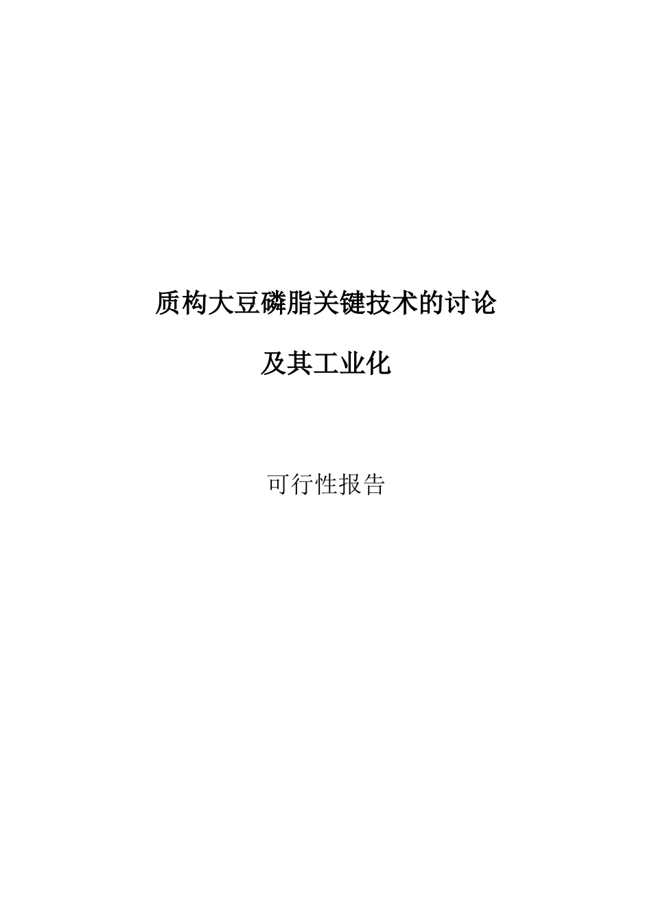 质构大豆磷脂关键技术的研究及工业化项目可行性研究报告_第2页