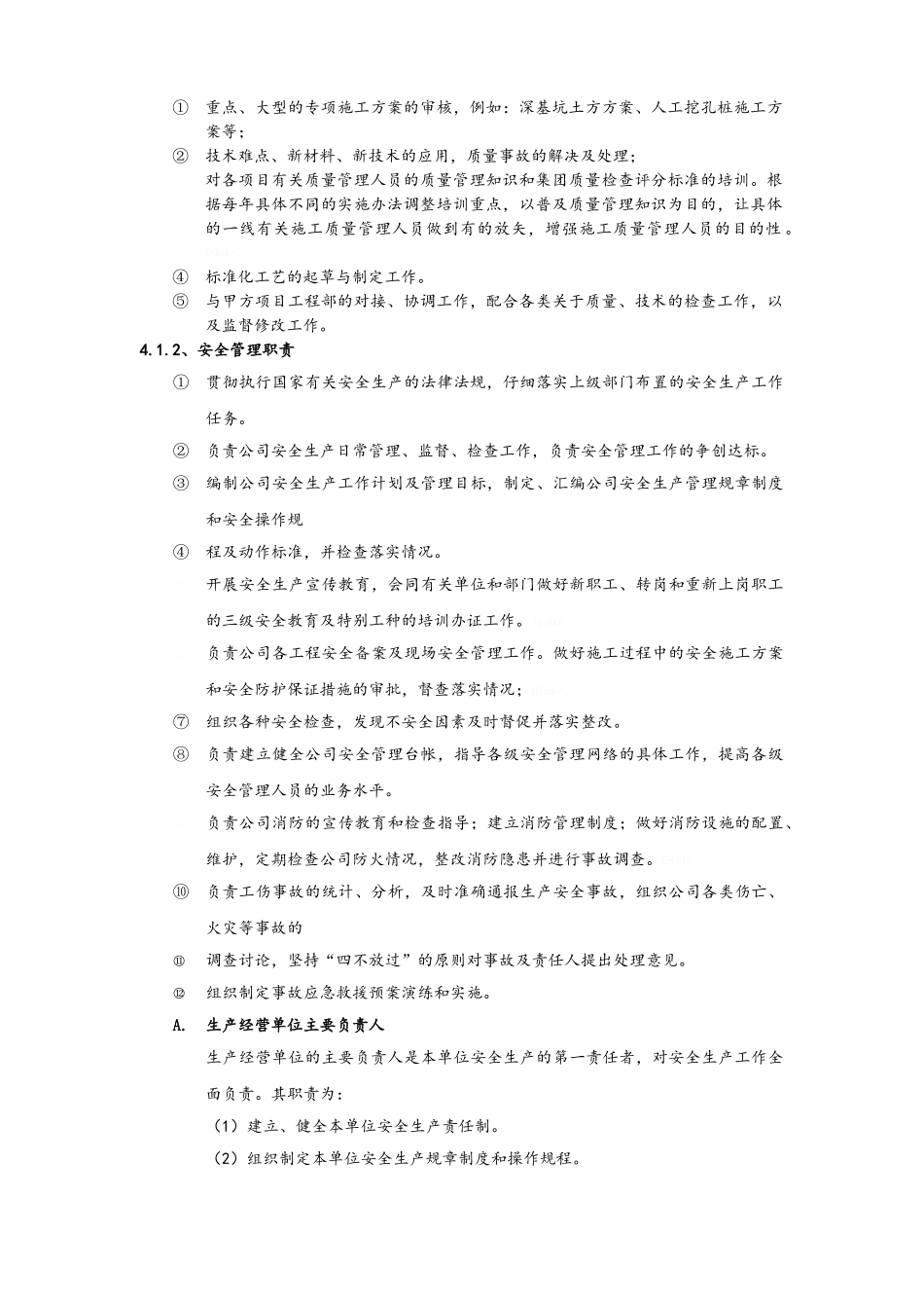 质安部管理职责结构流程图_第2页