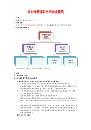 质安部管理职责结构流程图