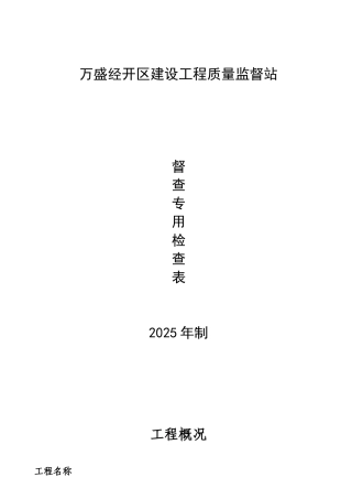 质监站监督执法检查表格