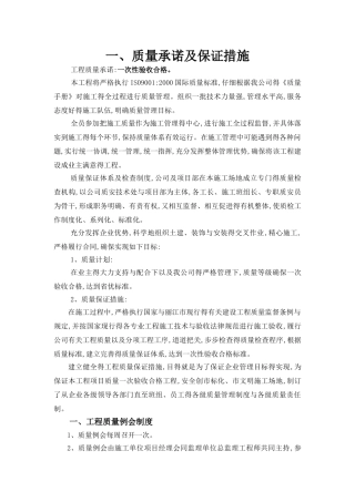 质量、安全、工期承诺及保证措施