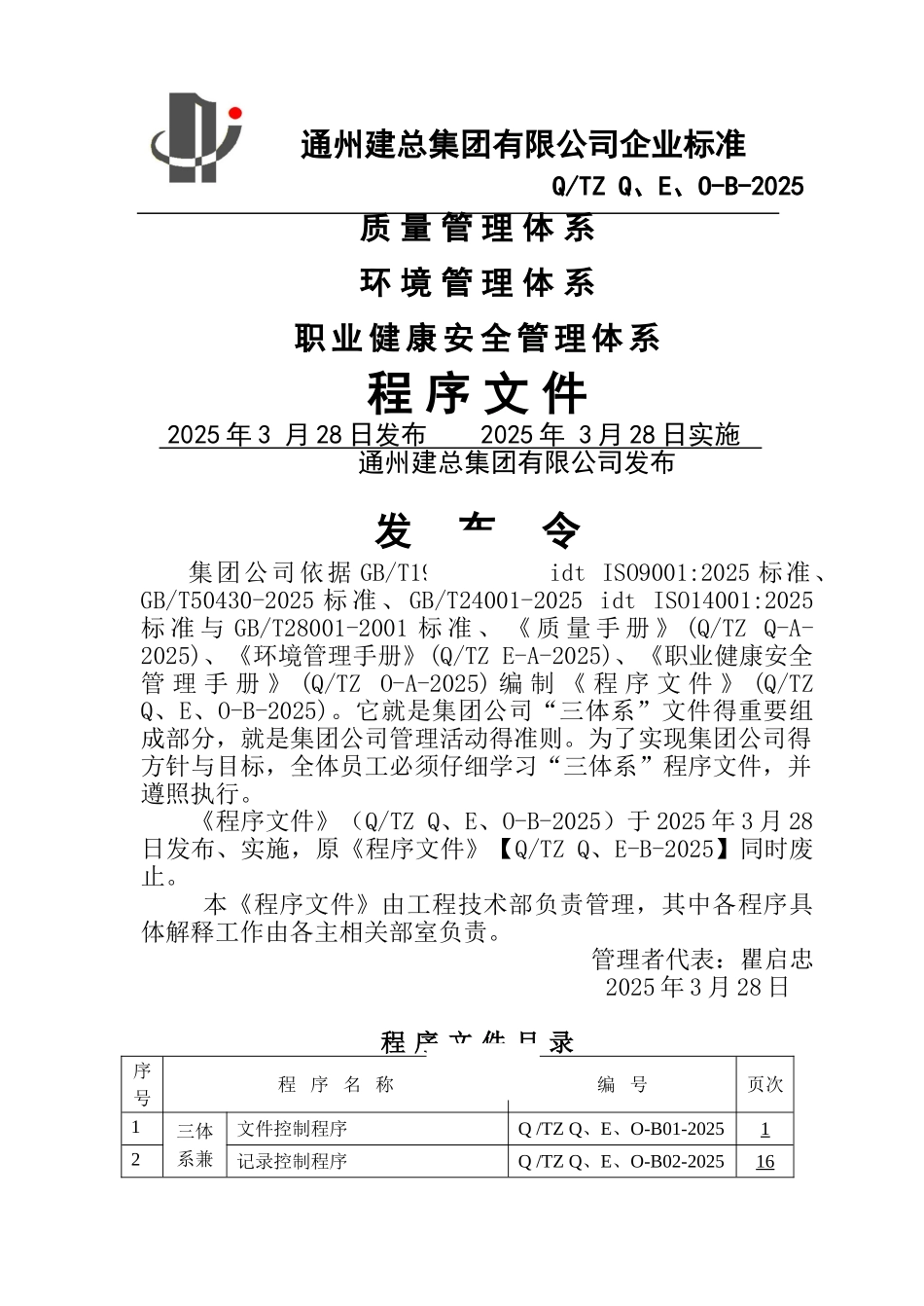 质量 环境 职业健康安全管理体系程序文件_第1页